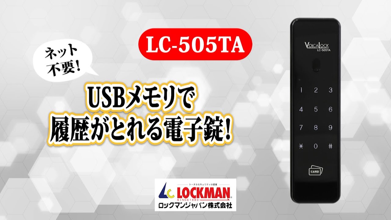 LC-505TA | 履歴が取れるデジタルロック | ロックマンジャパン株式会社