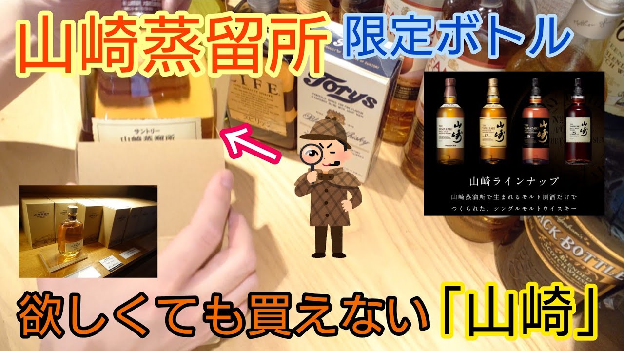 山崎蒸留所限定ボトルを見たことあるか？今では貴重なウイスキー「山崎