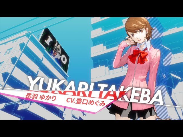 ペルソナ3 リロード』岳羽ゆかり(CV.豊口めぐみ) キャラクターPV