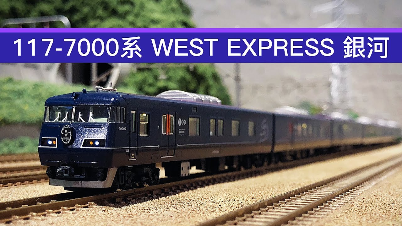 TOMIX Nゲージ 117-7000系 WEST EXPRESS 銀河 6両セット 9871