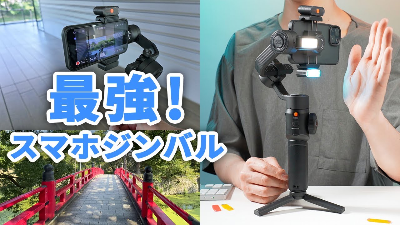 ZHIYUN Smooth 5S AIのレビューと作例。スマートフォンで本格的な動画