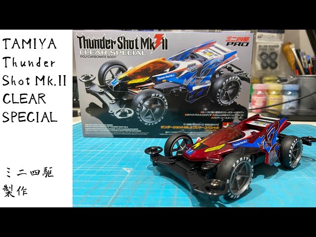 職人技塗装】ミニ四駆 ポリカボディー サンダーショット Mk.II × 二