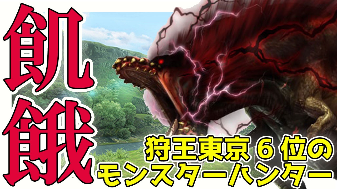 MHX実況】テンプレ装備作成VS飢餓イビルジョー モンハンダブルクロスに
