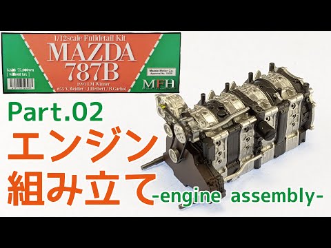 Model Factory Hiro 1/12 Mazda 787B Part.02 Engine Assembly [Garage