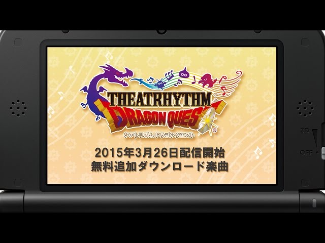シアトリズム ドラゴンクエスト』 無料追加ダウンロード楽曲 2015.3.26