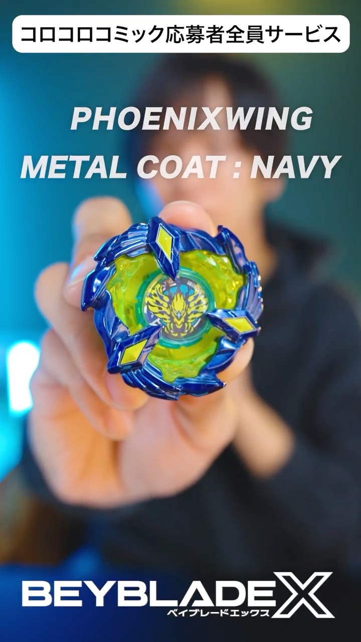ベイブレードX コロコロ限定 応募者 フェニックスウィング9-80DB 月