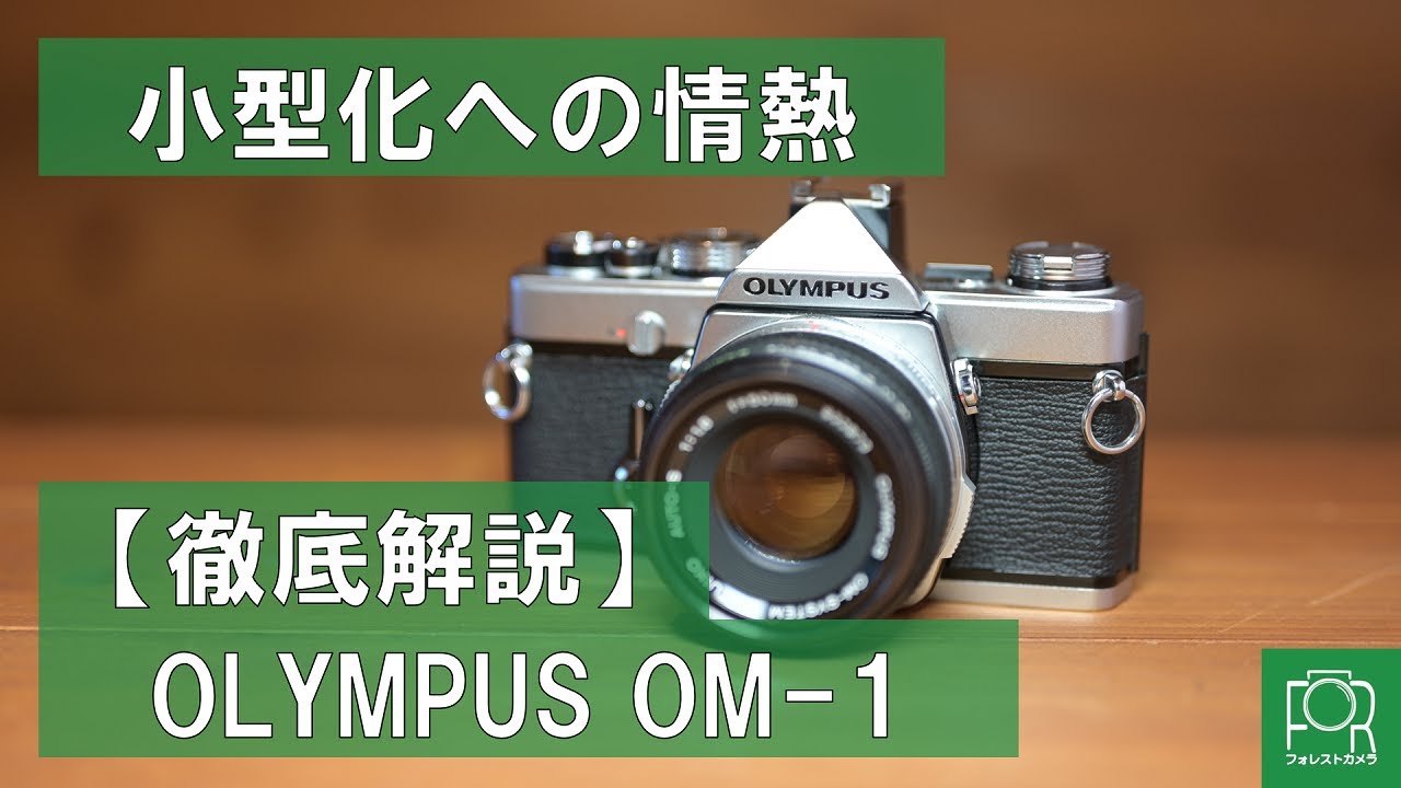 小型フィルム一眼レフ】カメラ専門店がOLYMPUS OM-1を徹底解説！【宇宙