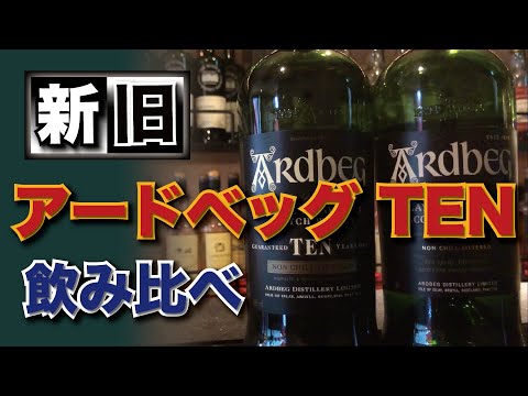 新旧アードベッグTENを飲み比べ！現行品とオールドボトルの違いは