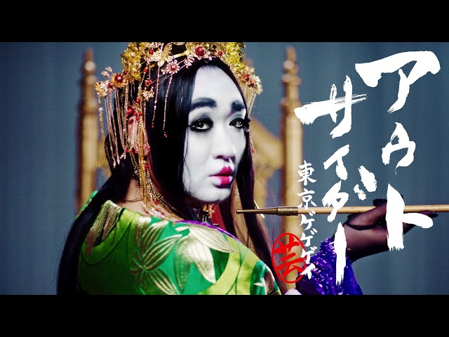 東京ゲゲゲイ 「OUTSIDER」 | Tokyo Gegegay Music Video - YouTube