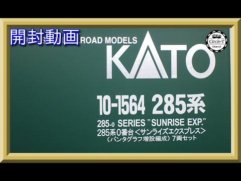 開封動画】KATO 10-1564 285系0番台 サンライズエクスプレス