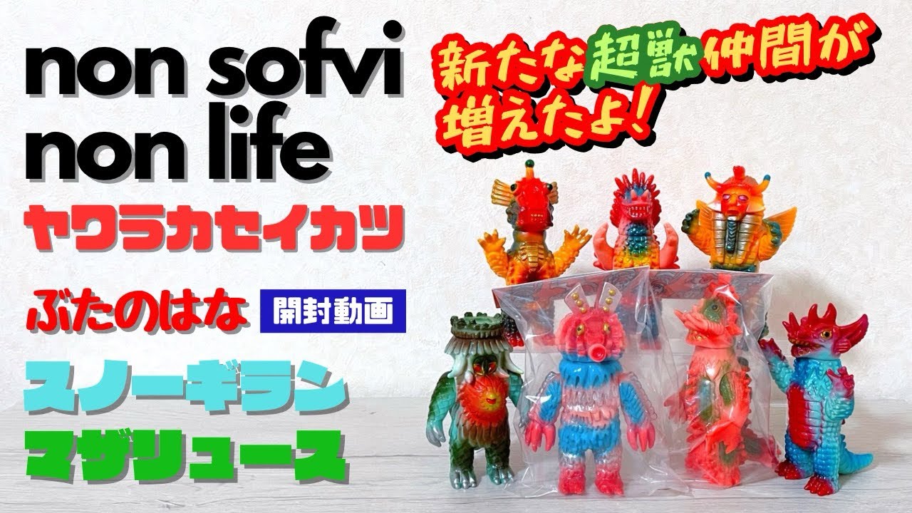 ぶたのはな ソフト焼き玩具 マザリュース ウルトラマンA ソフビ ぶたの