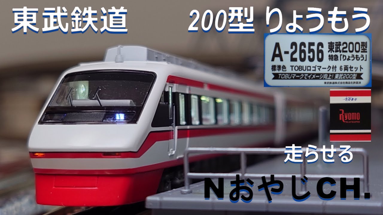 東武鉄道 200系 りょうもう 〈MICROACE A-2656〉 TOBU RAILWAY 200