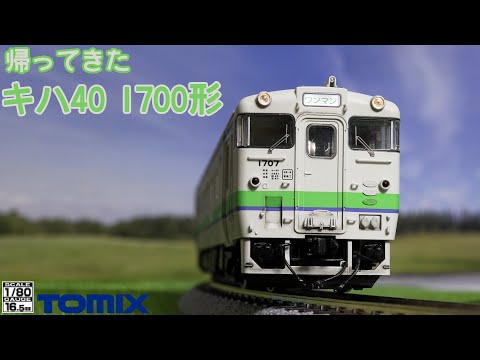 TOMIX HO JRキハ40 1700形 M.T手すり等真鍮に交換 TOMIX HO JRキハ40