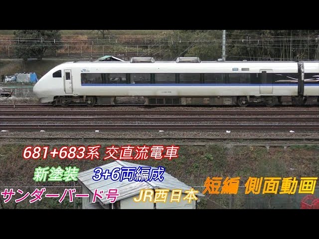 JR西日本 681+683系 新塗装 3+6両編成 短編側面動画 - YouTube