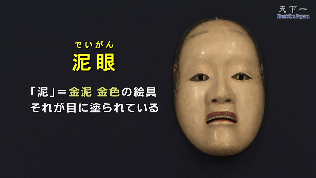 天下一 Best On Japan】＃7 泥眼（でいがん） - YouTube