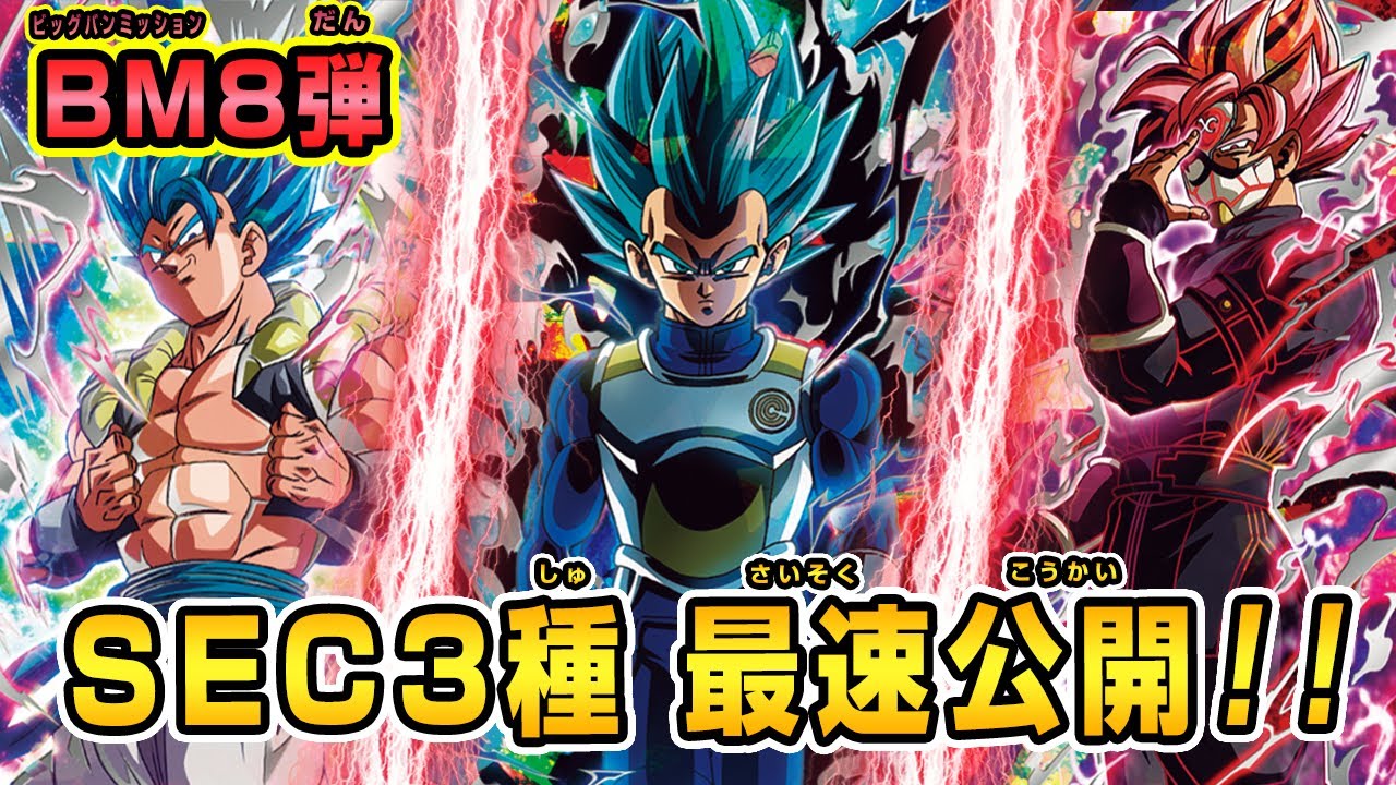 SDBH公式】BM8弾稼働☆SECカード公開！SEC徹底解説！【スーパー