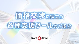 価格交渉に役立つ各種支援ツールのご紹介 - YouTube