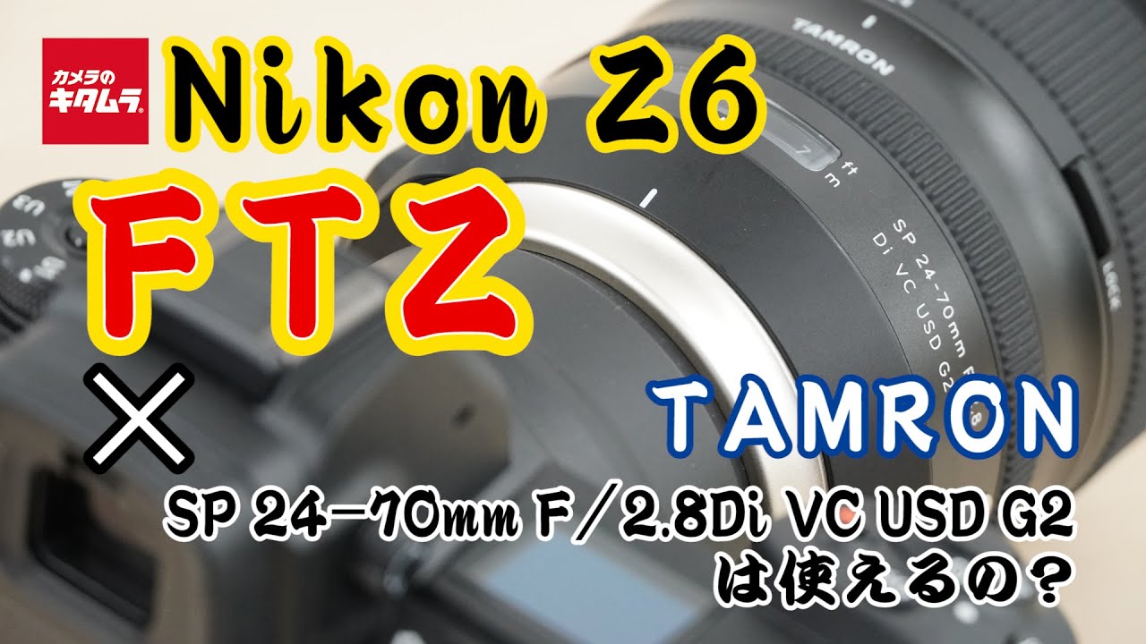 タムロン SP 24-70mm F2.8Di VC USD G2 ニコン用 (Model A032) | 交換