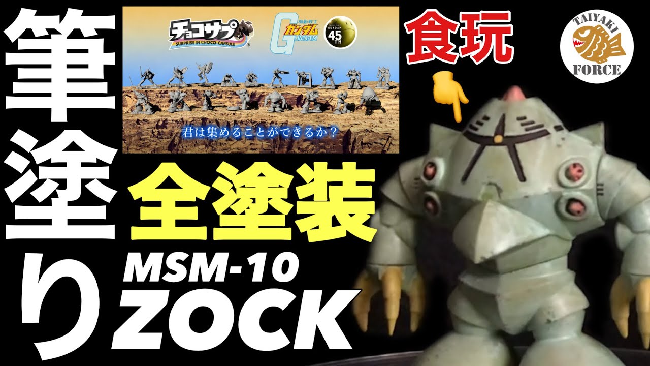 食玩】機動戦士ガンダム チョコサプ ゾック 筆塗り で 全塗装 完成