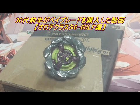 30代前半がベイブレードを購入した動画【オロチクラスタ6-60LF編
