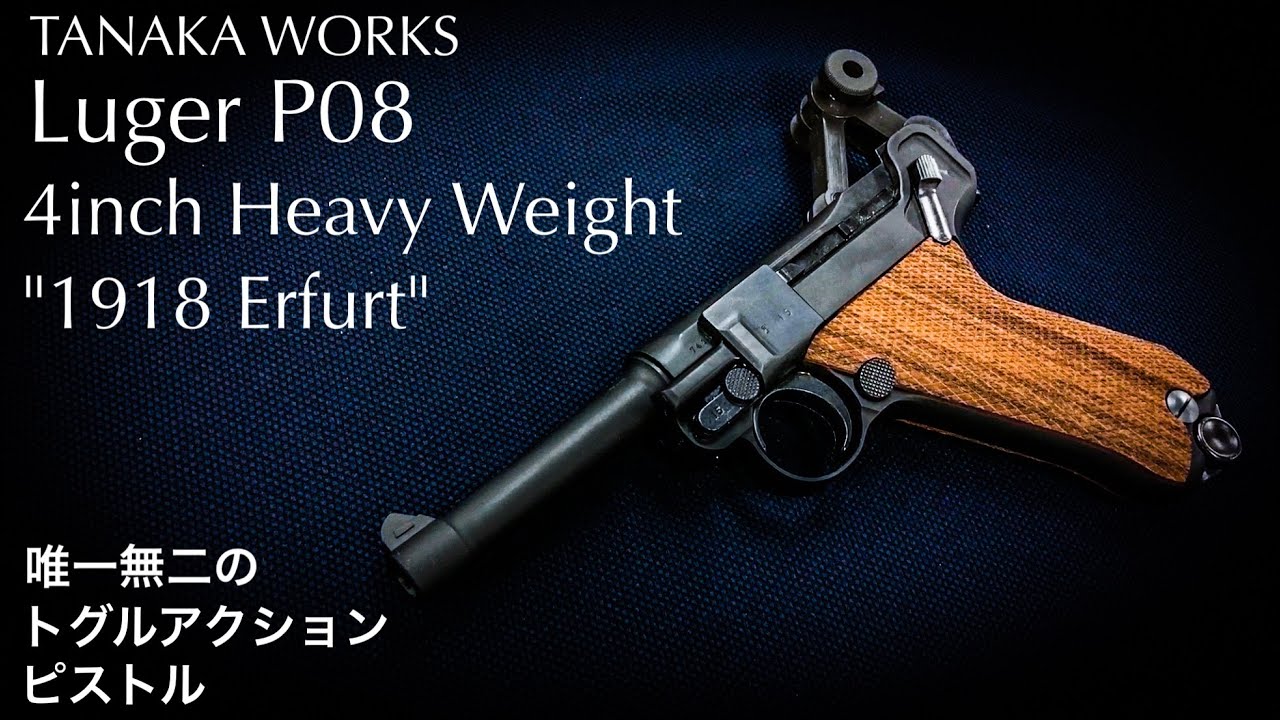 ルガーP08”エルフルト刻印仕様”4インチ徹底レビュー！【TANAKA WORKS