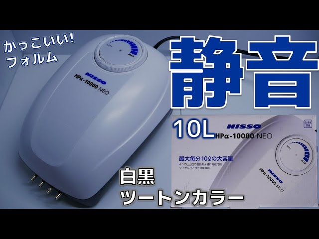 エアーポンプ】ついに音が静かな10L台が登場!!水作の12Lと比較してみた