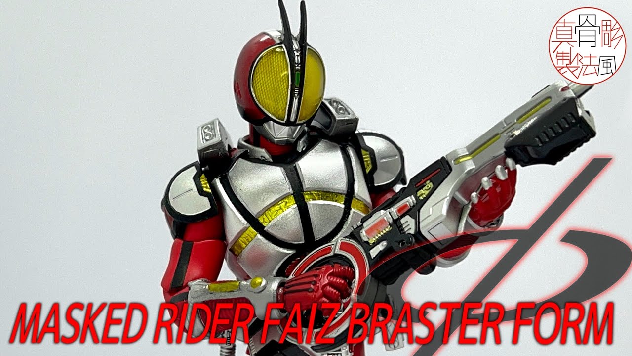 S.H.Figuarts】真骨彫製法 仮面ライダーファイズ ブラスターフォームを