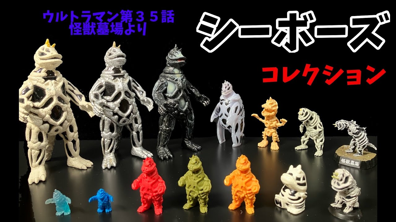 シーボーズ コレクション ウルトラマン第35話「怪獣墓場」に登場