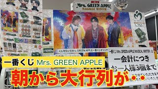 Ichiban Kuji] Mrs. GREEN APPLE I got an incredible win after