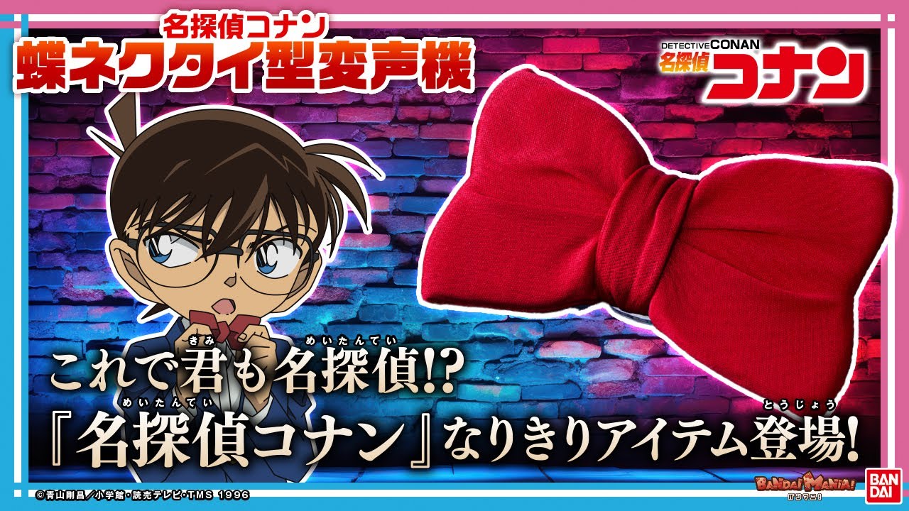 Detective Conan] Edogawa Conan's bow tie-shaped voice changer is