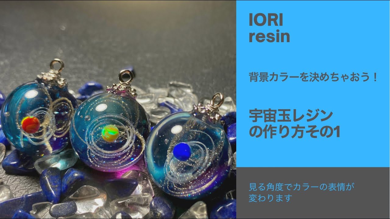 resin/レジン】＊宇宙玉レジンの作り方その1＊背景カラーを決めちゃ