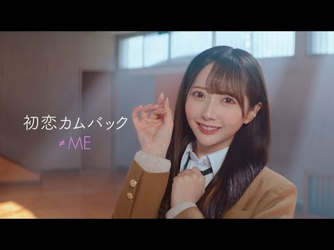≠ME（ノットイコールミー）/ 8th Single c/w『初恋カムバック』【MV