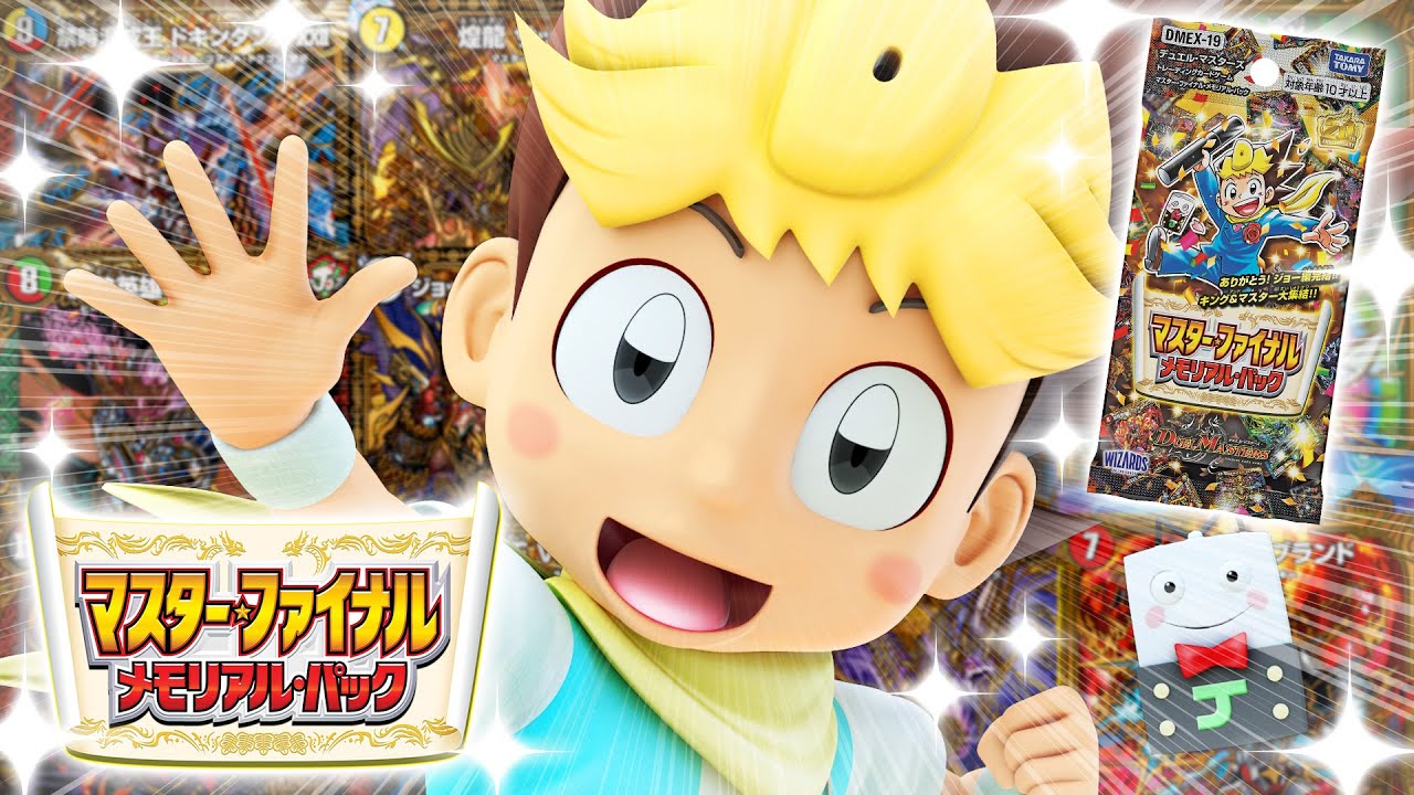 デュエマ】DMEX-19 マスター・ファイナル・メモリアル・パック【DM