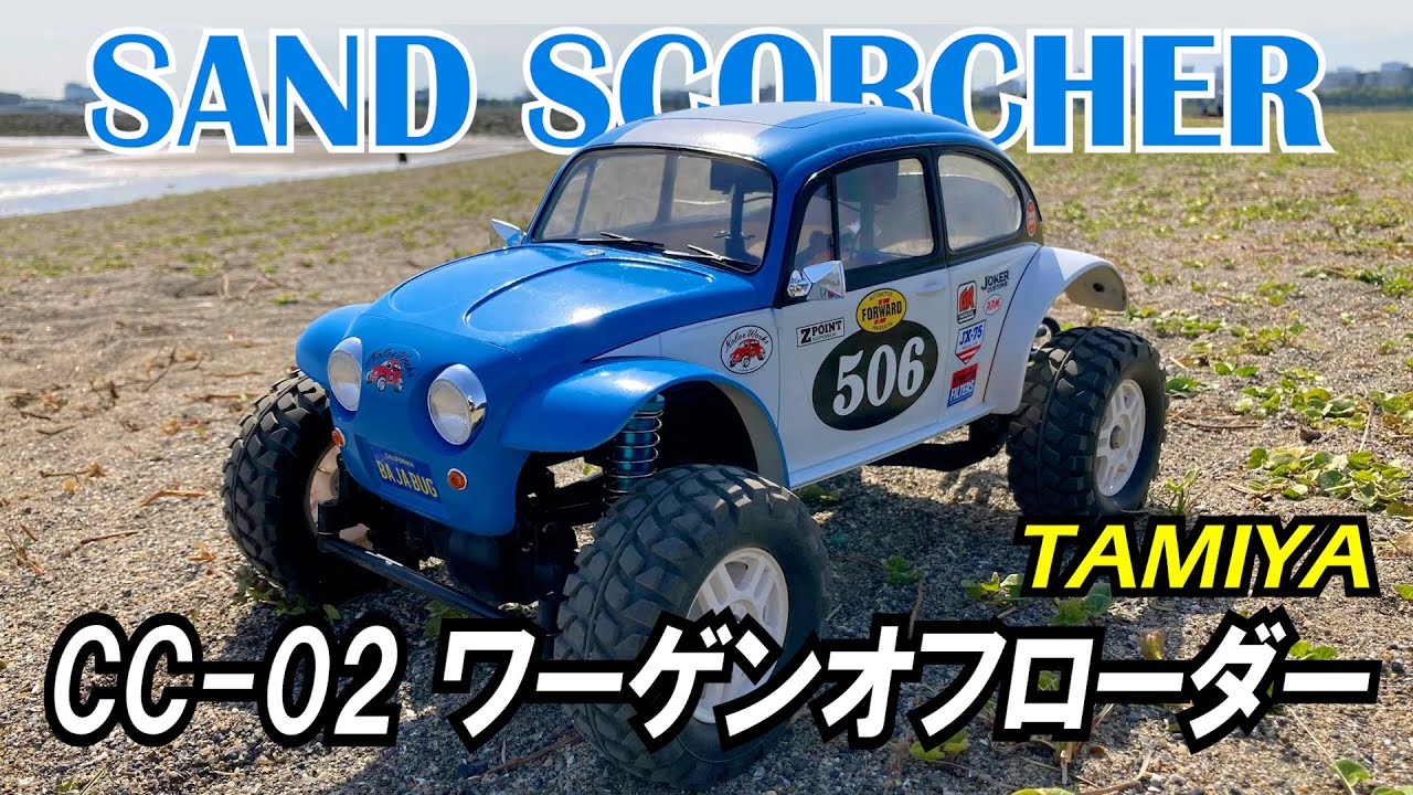 タミヤ ワーゲンオフローダーTT02B改 タミヤ ワーゲンオフローダー TT-02B