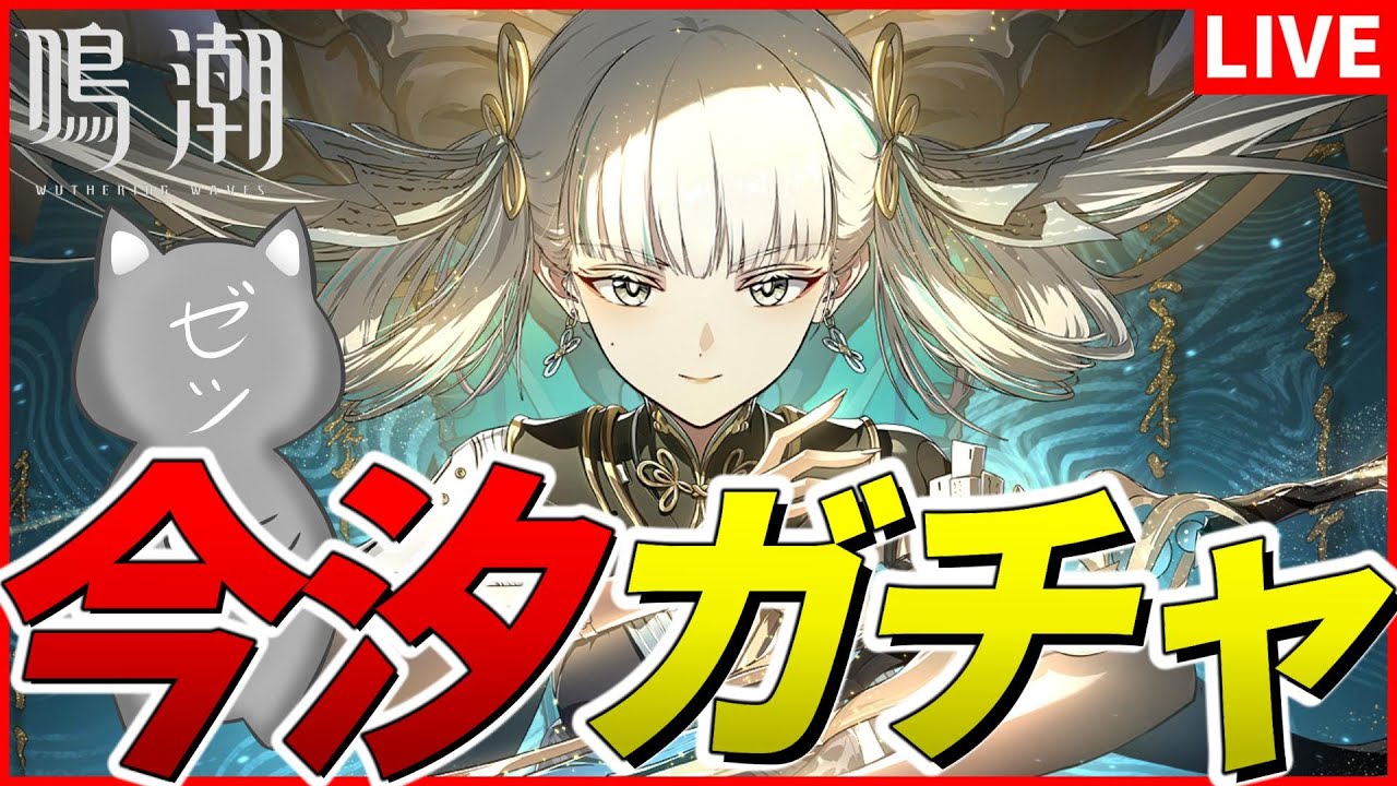 鳴潮】祝Ver.1.1！今汐ガチャガチャ！ - YouTube