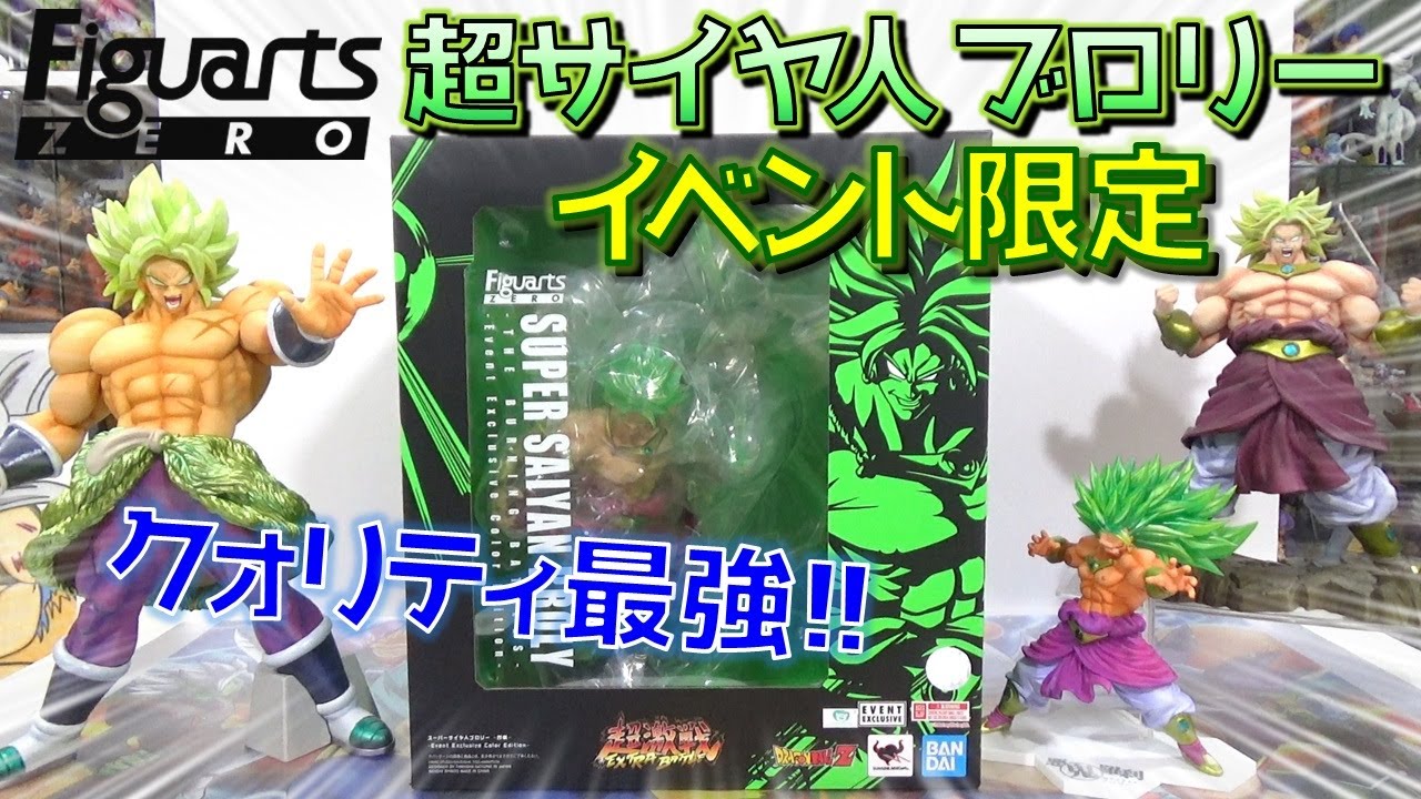 DB ドラゴンボールZ フィギュアーツZERO 超サイヤ人ブロリー イベント
