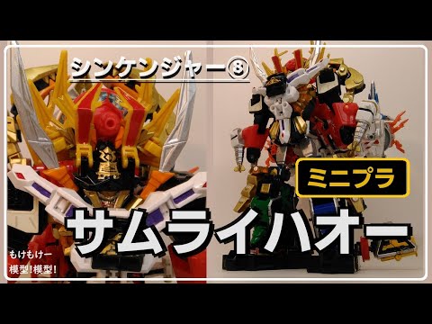 ミニプラ シンケンジャー サムライハオーセット ミニプラ シン