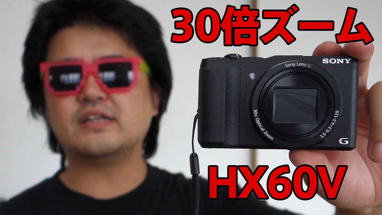 買い時速報】DSC-HX60V驚異の30倍ズーム・コンパクトデジカメが