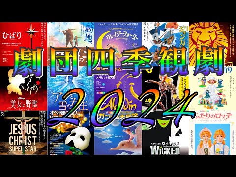 劇団四季2024観劇【Shiki Theatre Company Cast Board】キャストボード