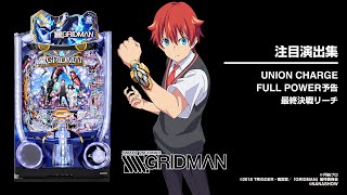 e SSSS.GRIDMAN グリッドマン パチンコ 実機 七匠 スマパチ SSSS