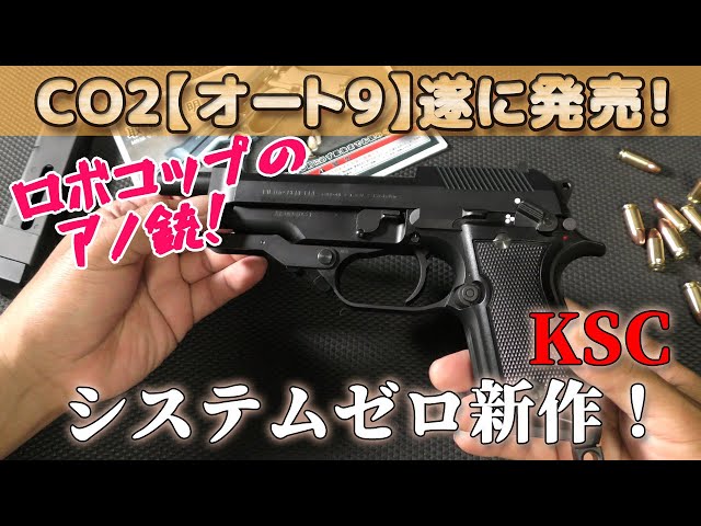 KSC オート9 co2 ロボコップ 美品鑑賞品⁄ロボコップ⁄KSC CO2 AUTO9 セット