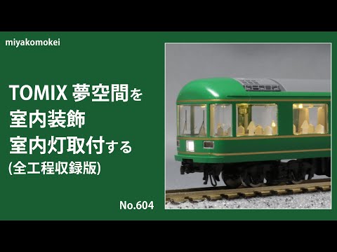 Nゲージ】 TOMIX 夢空間を室内装飾，室内灯取付する (全工程収録版