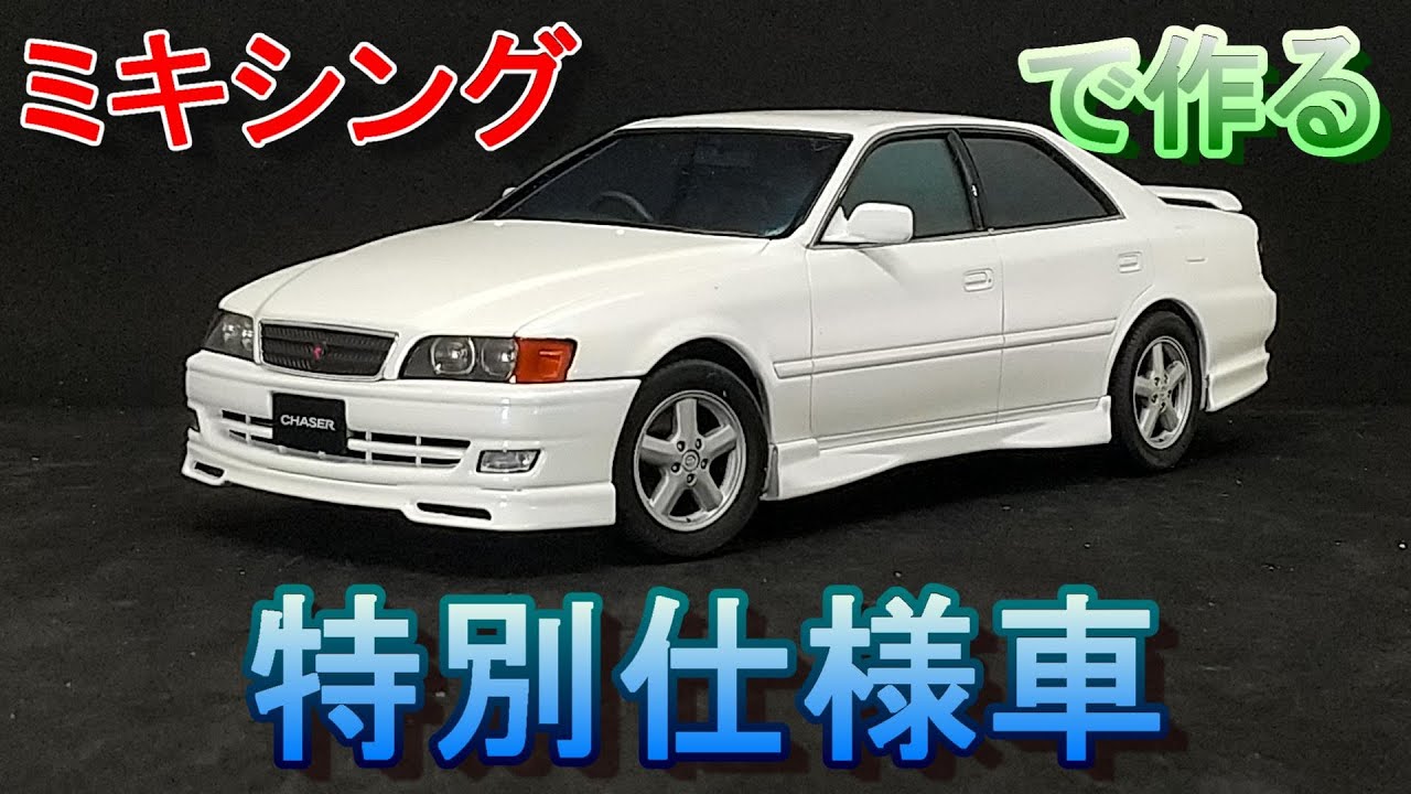 T-GARAGE店長がキットレビュー＆製作 アオシマ 1/24 JZX100 チェイサー