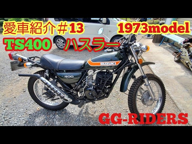 TS400 ハスラー】愛車紹介#13 - YouTube