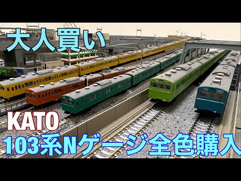 KATO単線立体線路(103系4両付き) KATO単線立体線路(103系4