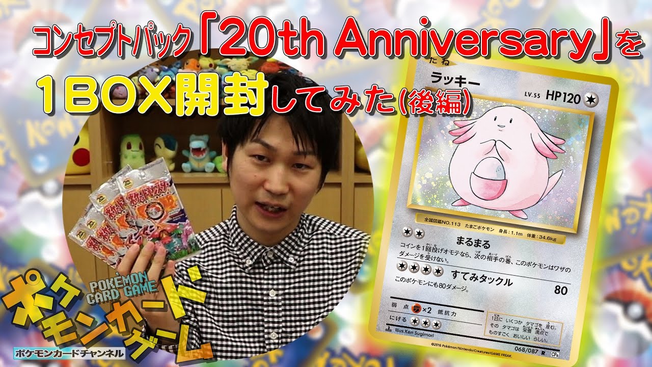コンセプトパック「20th Anniversary」を1BOX開封してみた（後編
