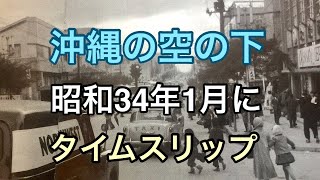 Nostalgic Old Okinawa] Time travel to the everyday life of Okinawa