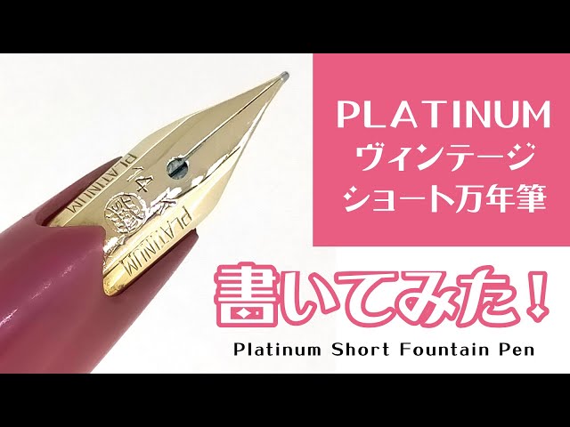 プラチナ ショート万年筆で書いてみた Platinum Vintage Short