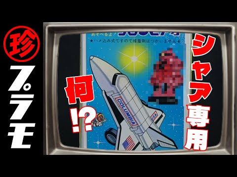 YouTube動画あり！！☆マスダヤ スペースパトロール☆昭和レトロ