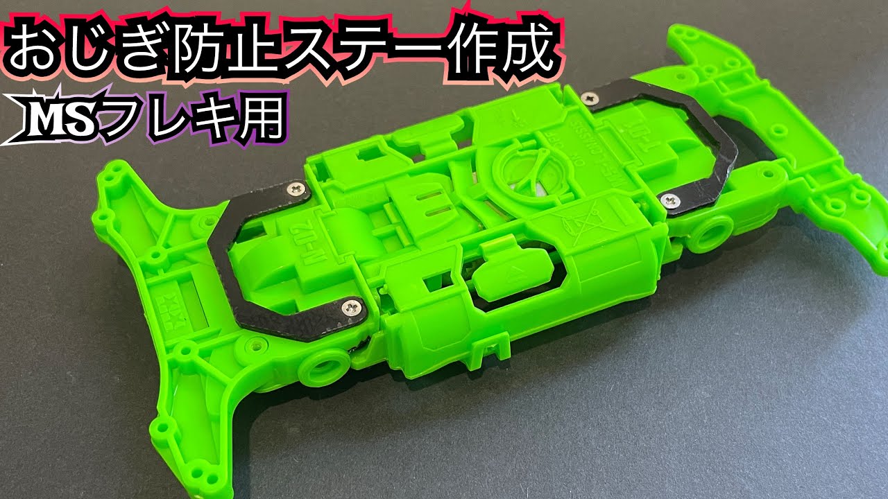 ミニ四駆 引退 MSフレキ ミニ四駆引退セットmsフレキ